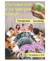 Картинка к книге А. С. Юнева - Открывая мир с английским языком. Говорение. Speaking. Готовимся к ЕГЭ (+ 2CD)