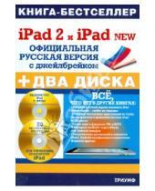 Картинка к книге Борисович Валерий Комягин Абрамович, Филипп Резников - iPad 2 и iPad NEW: официальная русская версия с джейлбрейком (+ 2CDрс)