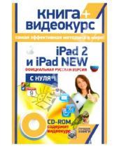 Картинка к книге Абрамович Филипп Резников Борисович, Валерий Комягин - iPad 2 и iPad NEW: официальная русская версия с нуля! (+ CDрс)