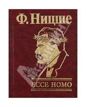 Картинка к книге Вильгельм Фридрих Ницше - Ecce Homo. Как становятся самим собой