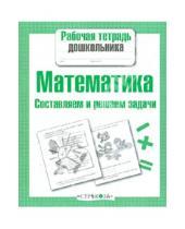 Картинка к книге Т. Куликовская - Математика. Составляем и решаем задачи