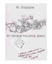Картинка к книге Александрович Михаил Сидоров - По плодам узнается древо