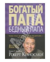 Картинка к книге Роберт Кийосаки - Богатый папа, бедный папа