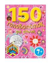 Картинка к книге Тренировка для ума (обложка) - 150 головоломок для девчонок