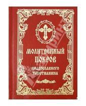 Картинка к книге Родное пепелище - Молитвенный покров православного христианина
