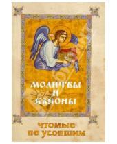 Картинка к книге Сибирская  Благозвонница - Молитвы и каноны чтомые по усопшим
