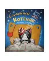 Картинка к книге Бригитта Венингер - Спокойной ночи, котенок