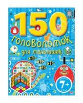Картинка к книге Тренировка для ума (обложка) - 150 головоломок для мальчишек