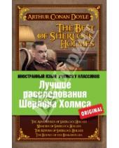 Картинка к книге Конан Артур Дойл - Лучшие расследования Шерлока Холмса