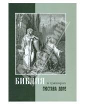 Картинка к книге Российское Библейское Общество - Библия в гравюрах Гюстава Доре