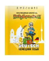 Картинка к книге Мультимедийный самоучитель - Незубрилкин. Немецкий язык для туризма (+DVD)