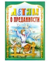 Картинка к книге Белорусская Православная церковь - Детям о преданности