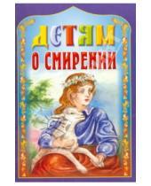 Картинка к книге Белорусская Православная церковь - Детям о смирении