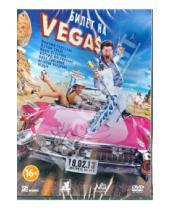 Картинка к книге Гор Киракосян - Билет на Vegas (DVD)