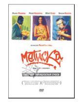 Картинка к книге Матье Кассовиц - Метиска (DVD)