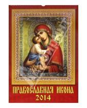 Картинка к книге Календарь настенный 350х500 - Календарь на 2014 год "Православная Икона" (12402)