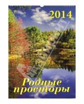 Картинка к книге Календарь настенный 350х500 - Календарь на 2014 год "Родные просторы" (12404)