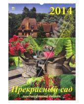 Картинка к книге Календарь настенный 350х500 - Календарь на 2014 год "Прекрасный сад" (12412)
