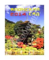 Картинка к книге Календарь настенный 460х600 - Календарь на 2014 год "Японский сад" (13405)