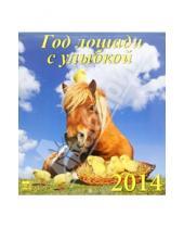 Картинка к книге День за днём - Календарь на 2014 год "Год лошади с улыбкой" (45403)