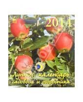 Картинка к книге День за днём - Календарь на 2014 год "Лунный календарь садовода" (45404)