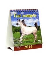 Картинка к книге Календарь настольный 120х140 (домики) - Календарь на 2014 год "Год лошади" (10401)