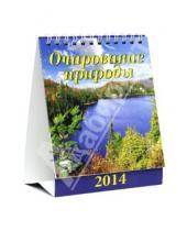 Картинка к книге Календарь настольный 120х140 (домики) - Календарь на 2014 год "Очарование природы" (10404)