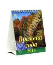 Картинка к книге Календарь настольный 120х140 (домики) - Календарь на 2014 год "Времена года" (10405)