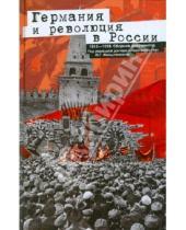 Картинка к книге Всемирная история - Германия и революция в России. 1915-1918