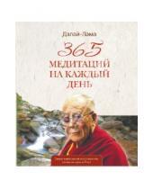 Картинка к книге Далай-Лама - 365 медитаций на каждый день