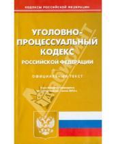 Картинка к книге Кодексы Российской Федерации - Уголовно-процессуальный кодекс Российской Федерации по состоянию на 01 июня 2013 года
