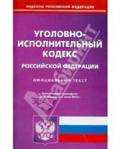Картинка к книге Кодексы Российской Федерации - Уголовно-исполнительный кодекс Российской Федерации по состоянию на 01 июня 2013 года