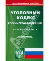 Картинка к книге Кодексы Российской Федерации - Уголовный кодекс Российской Федерации по состоянию на 01 июня 2013 года