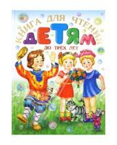 Картинка к книге АСТ - Книга для чтения детям до трех лет