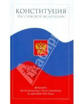 Картинка к книге Айрис-Пресс - Конституция Российской Федерации