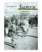 Картинка к книге Георгиевич Заур Маргиев - Батум во времена Османской империи (+CD)