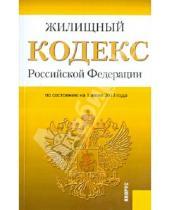 Картинка к книге Кнорус - Жилищный кодекс Российской Федерации по состоянию на 1 июня 2013 года