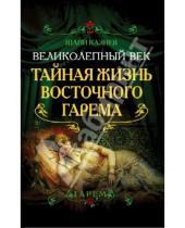 Картинка к книге Магомедович Шапи Казиев - Великолепный век. Тайная жизнь восточного гарема