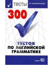 Картинка к книге Петровна Алла Миньяр-Белоручева - 300 тестов по английской грамматике