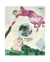 Картинка к книге Захарович Марк Шагал - Моя жизнь