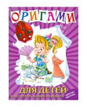 Картинка к книге АСТ - Оригами для детей. Как сделать кошку из бумаги + другие фигуры