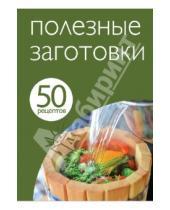 Картинка к книге Кулинарная коллекция 50 рецептов - 50 рецептов. Полезные заготовки
