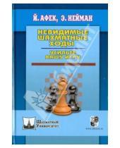 Картинка к книге Йоханан Афек Эммануил, Нейман - Невидимые шахматные ходы. Усильте вашу игру