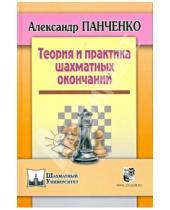 Картинка к книге Николаевич Александр Панченко - Теория и практика шахматных окончаний