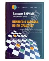 Картинка к книге Яковлевич Александр Вирный - Немного о шашках, но по существу