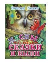 Картинка к книге Валентинович Виталий Бианки - Лесные сказки и были