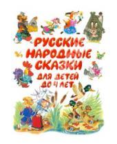 Картинка к книге Сказки-хит - Русские народные сказки до 4 лет