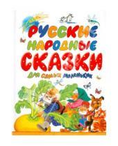 Картинка к книге Сказки-хит - Русские народные сказки для самых маленьких