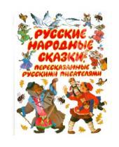 Картинка к книге Сказки-хит - Русские народные сказки, пересказанные русскими писателями