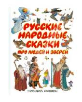 Картинка к книге Сказки-хит - Русские народные сказки про людей и зверей